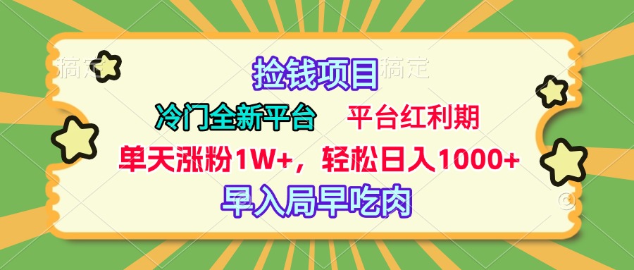 冷门全新捡钱平台，当天涨粉1W+，日入1000+，傻瓜无脑操作-行行副业