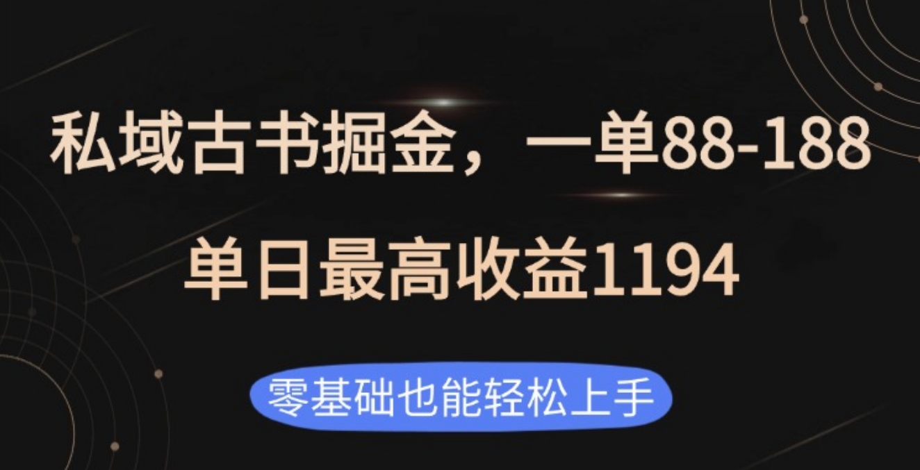 私域古书掘金项目，1单88-188，单日最高收益1194-行行副业