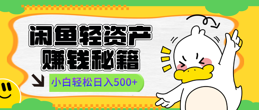 闲鱼轻资产赚钱秘籍， 小白轻松日入500+-行行副业