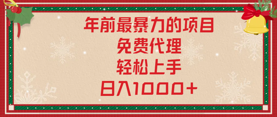 年前暴力项目，红包封面，免费搭建商城，小白轻松上手，日入1000+-行行副业