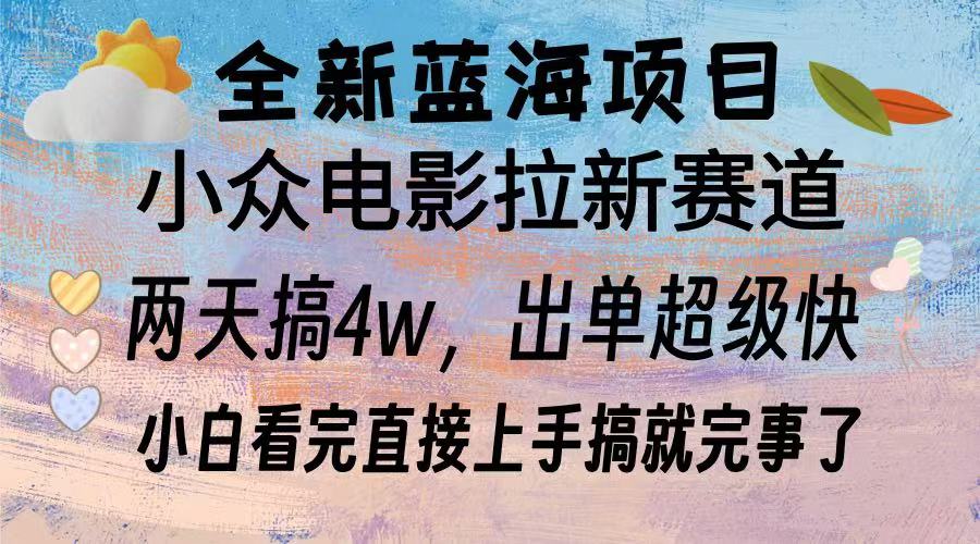 全新蓝海项目 小众电影拉新赛道 小白看完直接上手搞就完事了-行行副业