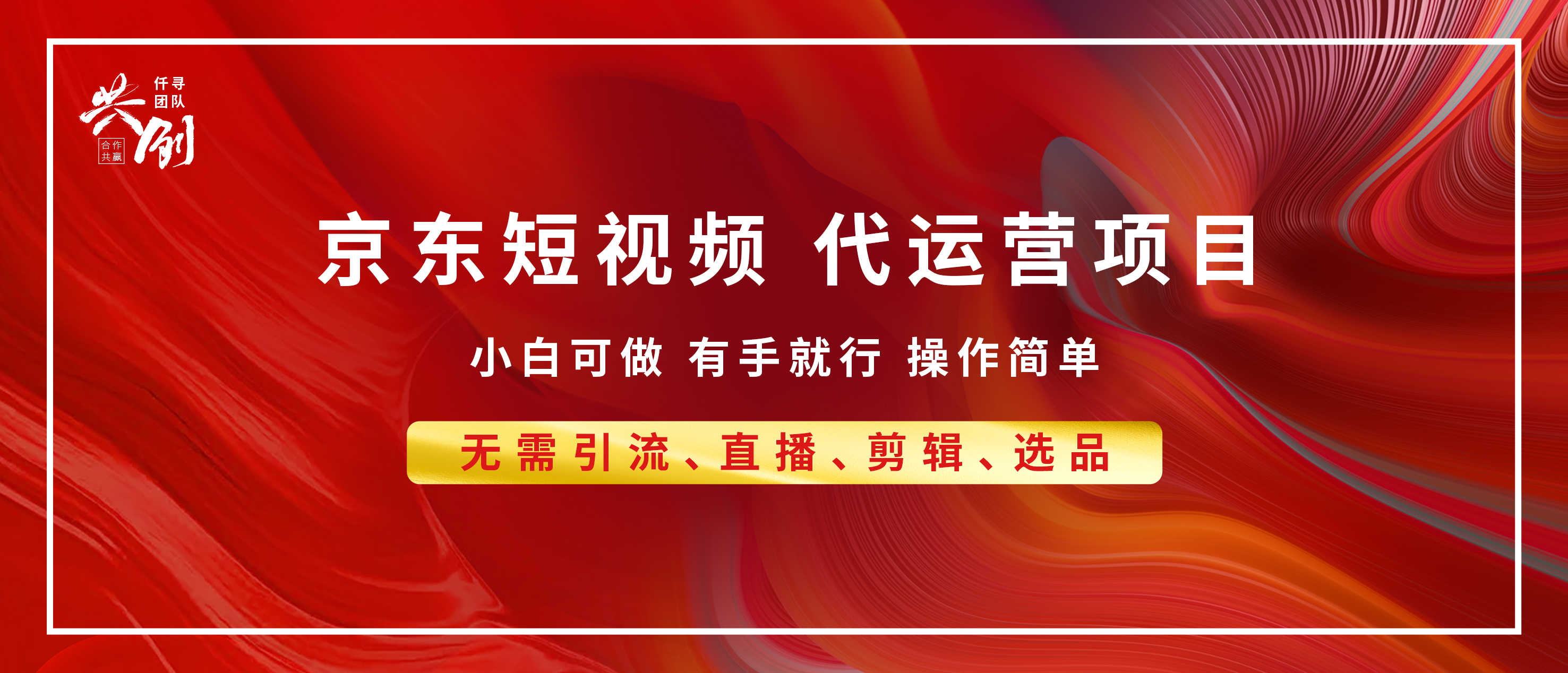 京东带货代运营 年底翻身项目，小白有手就行，月入8000+-行行副业