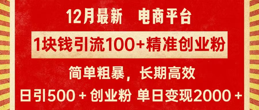 拼多多淘宝电商平台1块钱引流100个精准创业粉，简单粗暴高效长期精准，单人单日引流500+创业粉，日变现2000+-行行副业