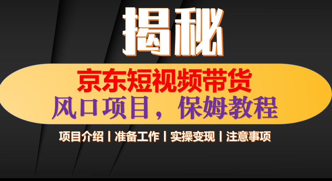 京东短视频带货 只需上传视频 轻松月入1w+-行行副业