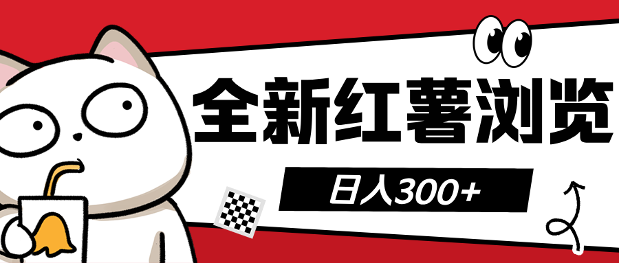 全新红薯浏览 日入300+-行行副业