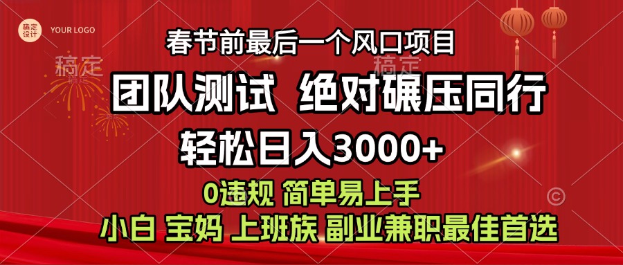 7天赚了1w，年前可以翻身的项目，长久稳定 当天上手 过波肥年-行行副业