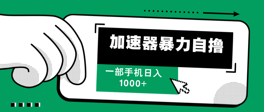 加速器暴力自撸，赚多少自己说了算，日入1000+-行行副业