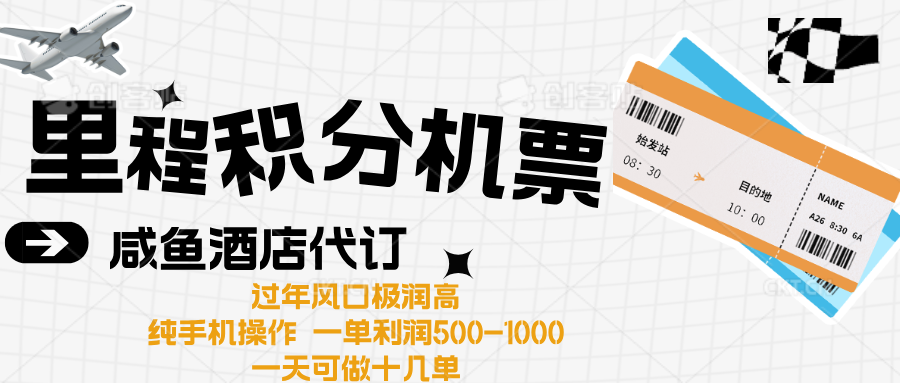 出行高峰来袭，里程积分/酒店代订高爆发期，一单300+—2000+-行行副业