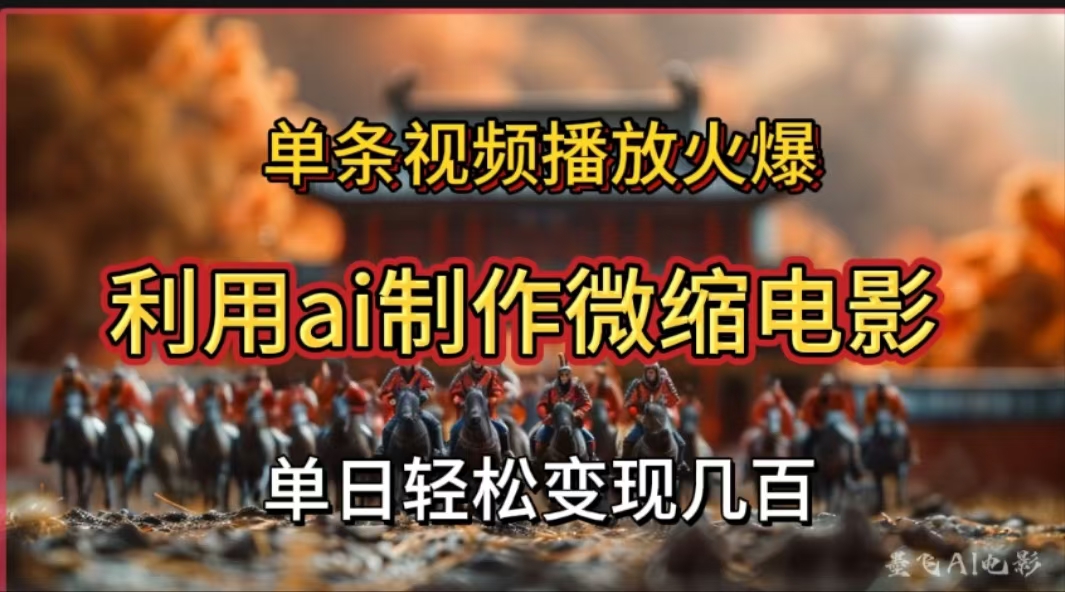 利用AI制作微缩电影视频，单条视频播放量火爆，轻松日变现几百不是问题-行行副业