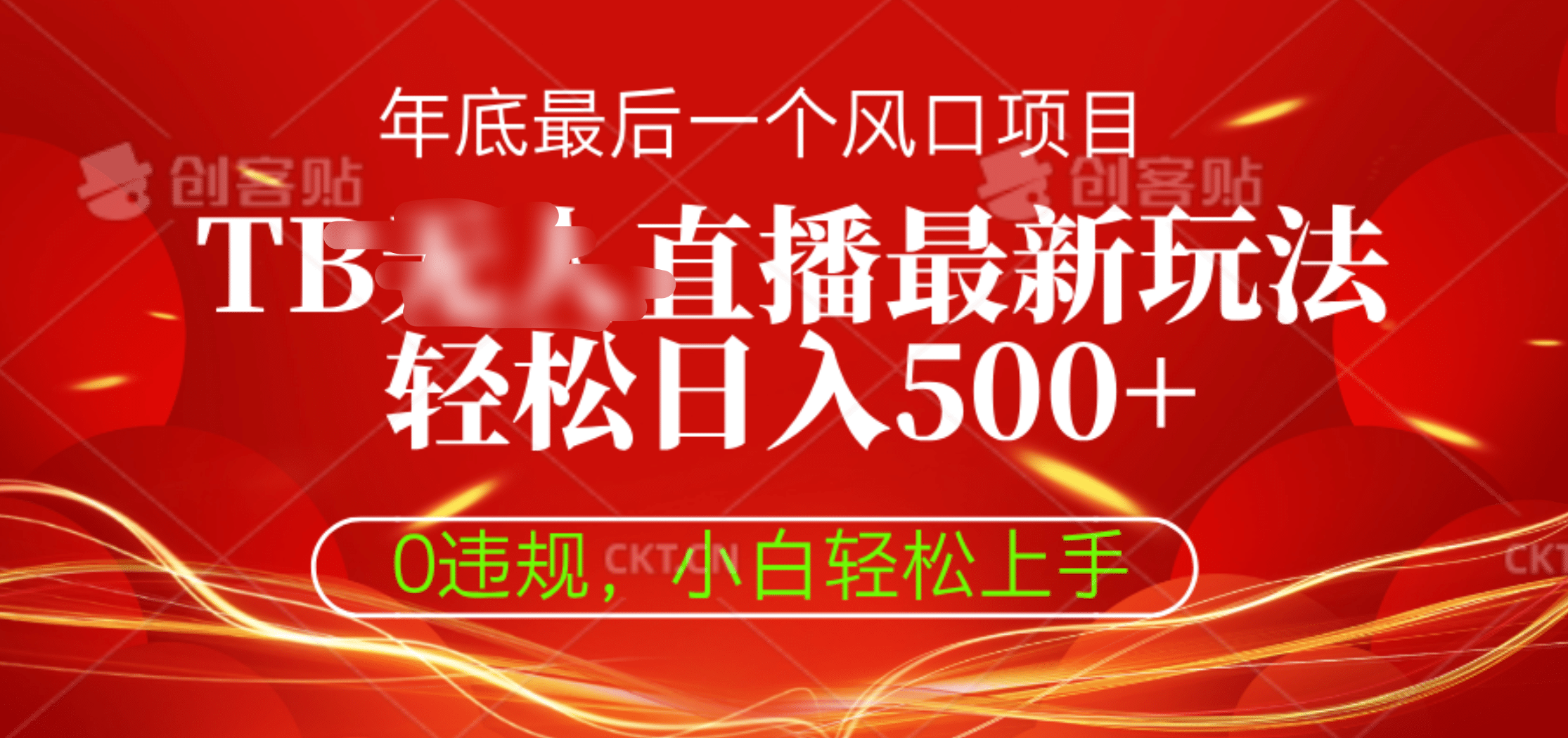TB无人直播最新玩法轻松日入500+，0违规，小白轻松上手-行行副业
