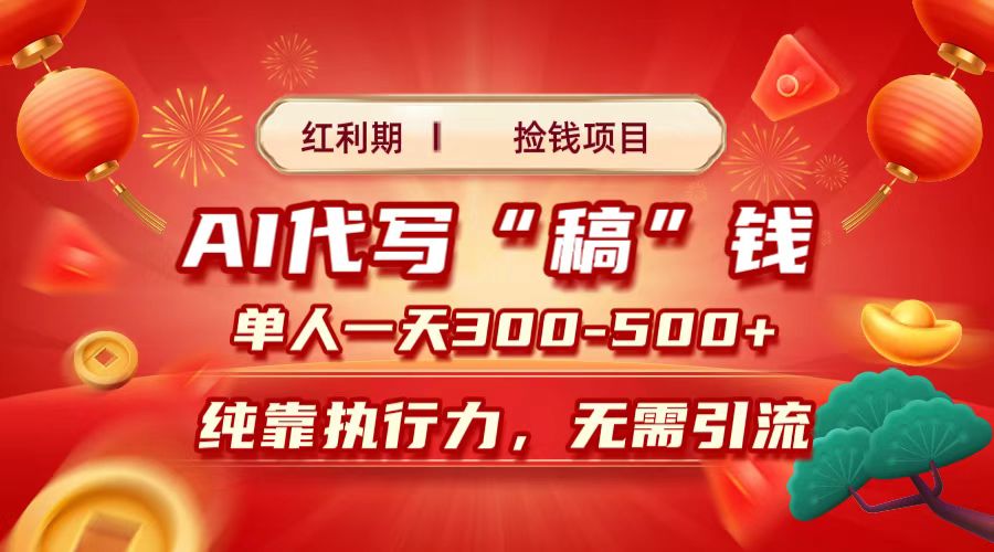 红利期捡钱项目，AI代写搞钱，每天2-3小时 单人一天300到500+时间自由 多劳多得-行行副业