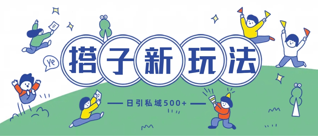 最新搭子玩法4.0-日引私域500+不违规-行行副业