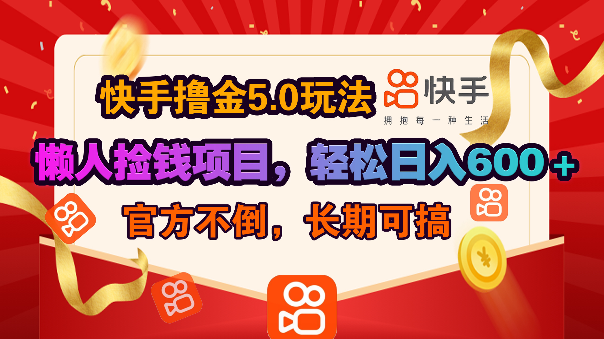快手撸金5.0玩法,懒人捡钱项目，官方扶持，轻松日入600＋-行行副业