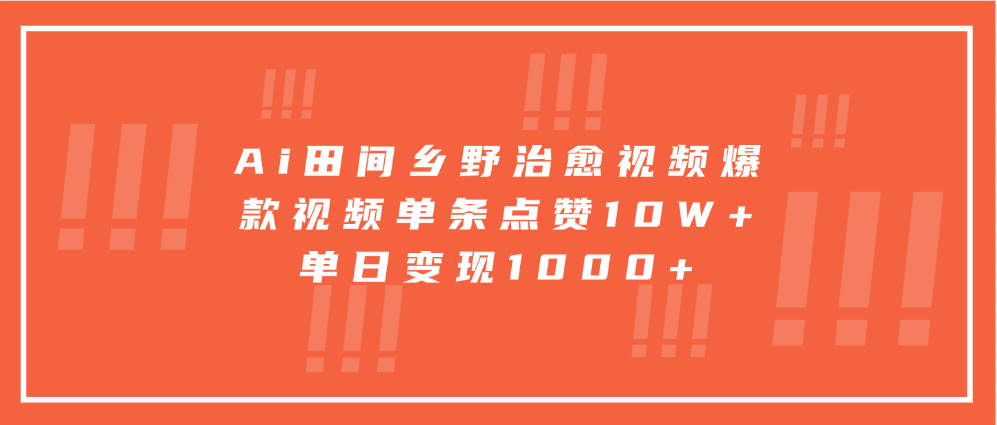 寓意深远的视频号祝福，粉丝增长无忧，带货效果事半功倍！日入600+不是梦！-行行副业