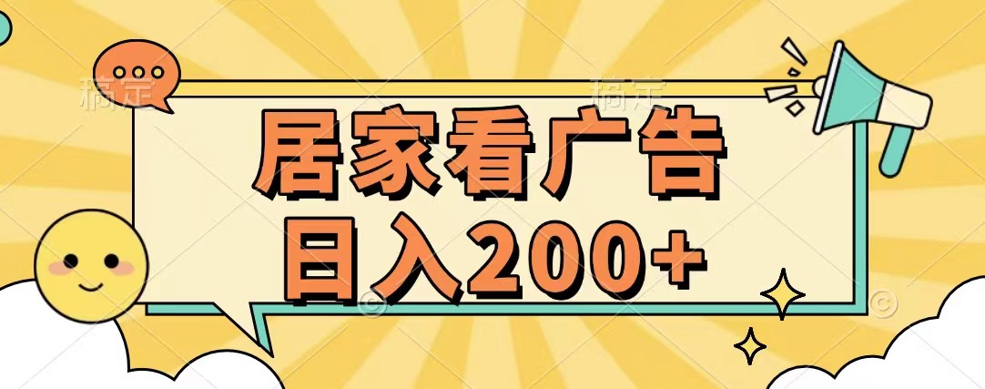 居家看广告 批量操作薅羊毛 小白也能日入200+-行行副业