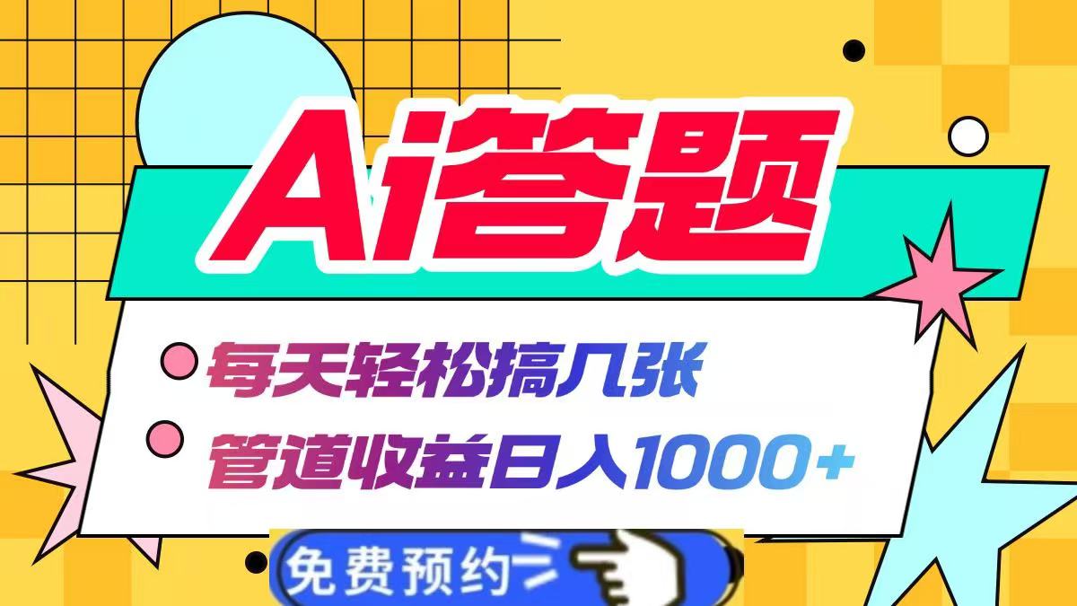 Ai答题全自动运行，每天轻松搞几张，管道收益日入1000+-行行副业