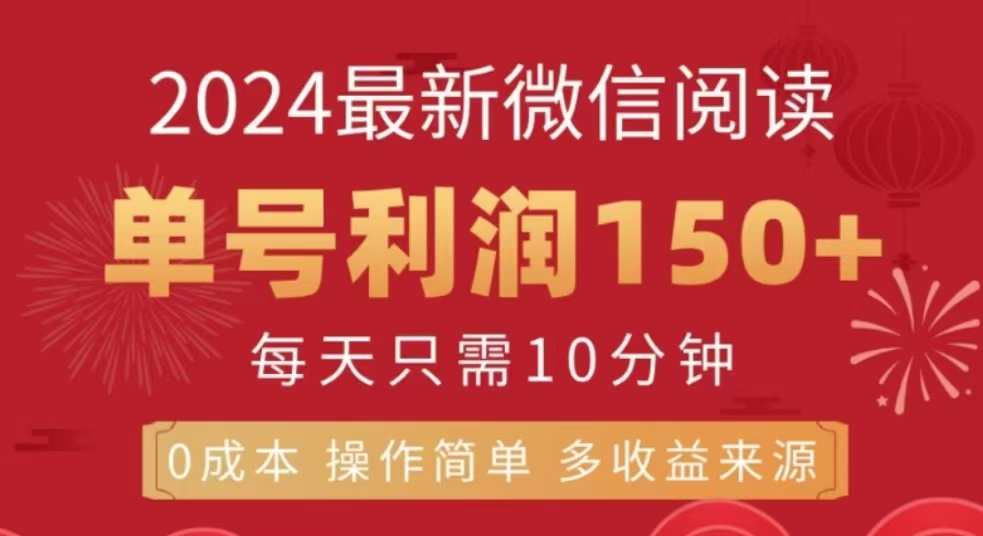 微信阅读十二月最新玩法，单号收益150＋，可批量放大！-行行副业