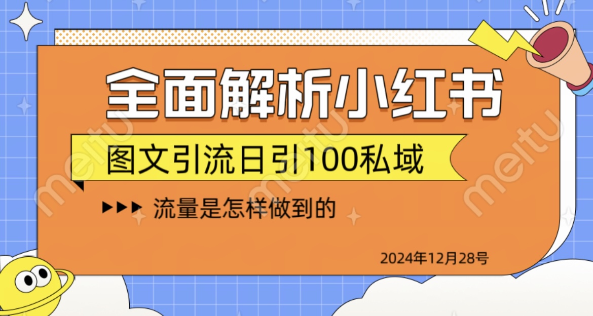 揭秘全网最火小红书引流日引100+-行行副业