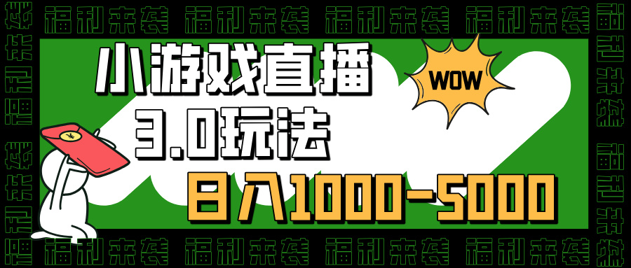 小游戏直播3.0玩法，日入1000-5000，30分钟学会-行行副业