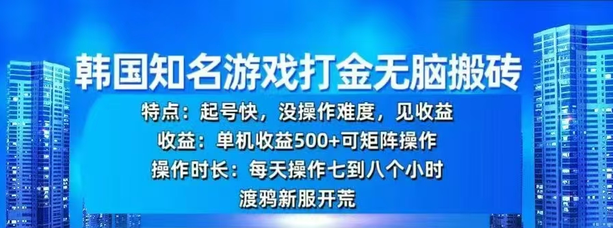 韩国知名游戏打金无脑搬砖，单机收益500+-行行副业