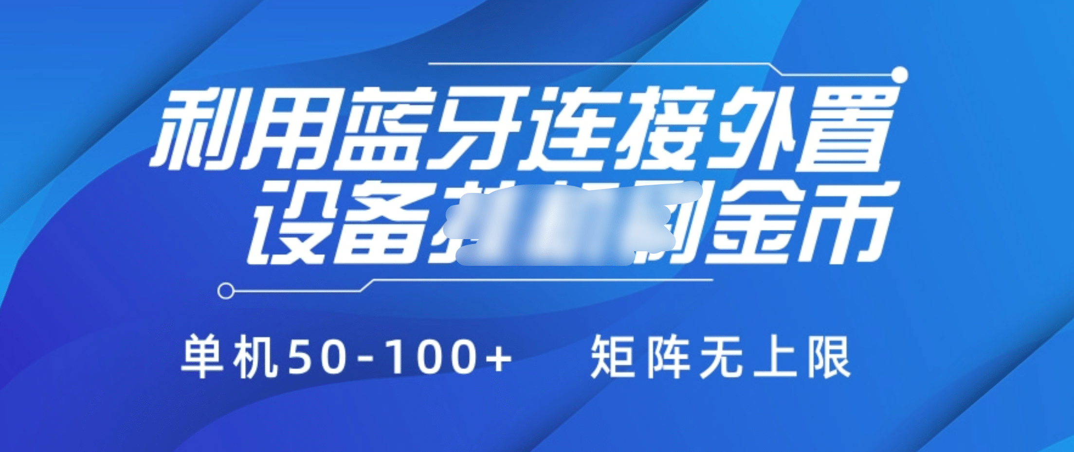 利用蓝牙连接外置设备看广告刷金币，刷金币单机50-100+矩阵无上限-行行副业
