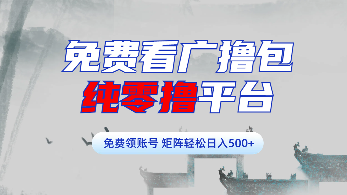 免费看广撸包零撸项目轻松日入500+-行行副业