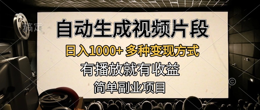 自动生成视频片段，日入1000+，多种变现方式，有播放就有收益，简单副业项目-行行副业