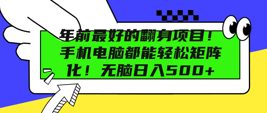 年前最好的翻身项目！手机电脑都能轻松矩阵化！无脑日入500+-行行副业