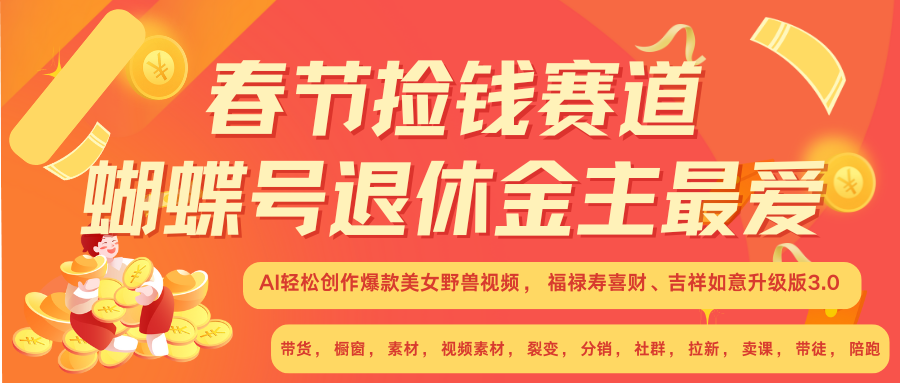 AI赚翻春节 超火爆赛道  AI融合美女和野兽  年前做起来单车变摩托   每日轻松十分钟  月赚米1W+  抓紧冲！可做视频 可卖素材 可带徒 小白 失业 宝妈 副业都可冲-行行副业