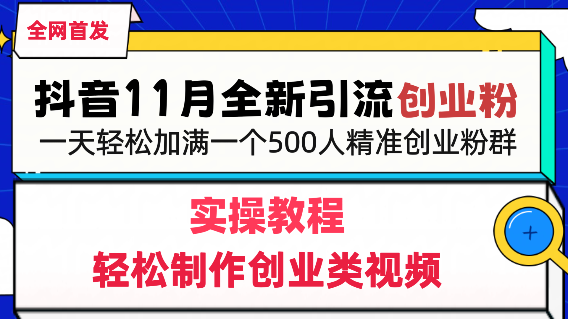 抖音全新引流创业粉，轻松制作创业类视频，一天轻松加满一个500人精准创业粉群-行行副业