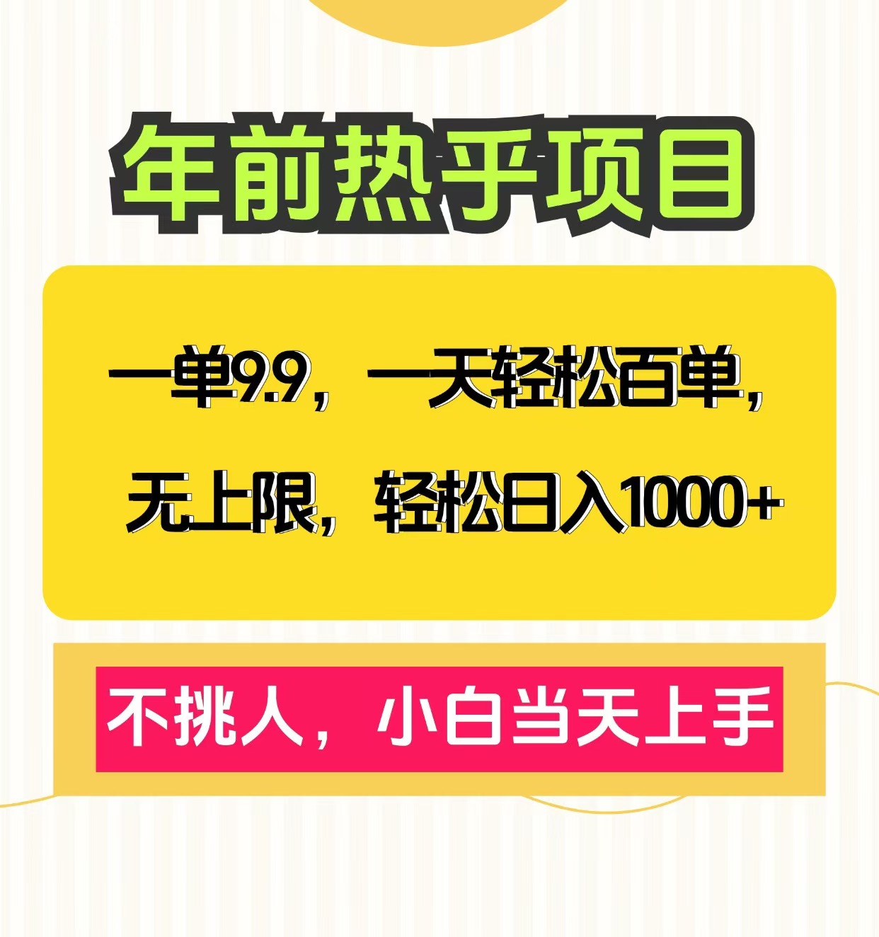 克隆爆款笔记引流私域，一单9.9，一天百单无上限，不挑人，小白当天上手，轻松日入1000+-行行副业