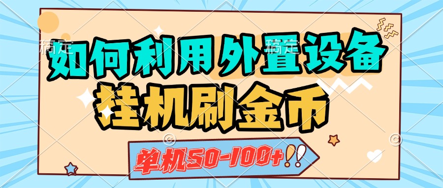 如何利用外置设备挂机刷金币，单机50-100+，可矩阵操作-行行副业
