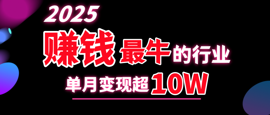 2025赚钱最牛的行业，单月变现超10w-行行副业