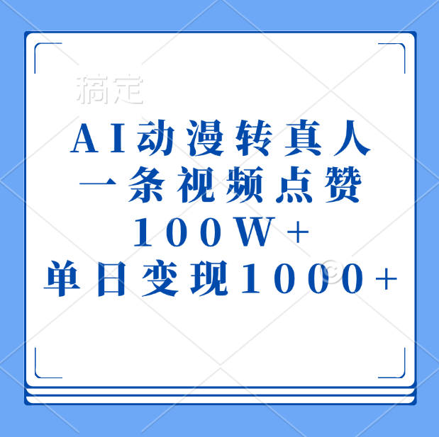 AI动漫转真人，一条视频点赞100W+，单日变现1000+-行行副业