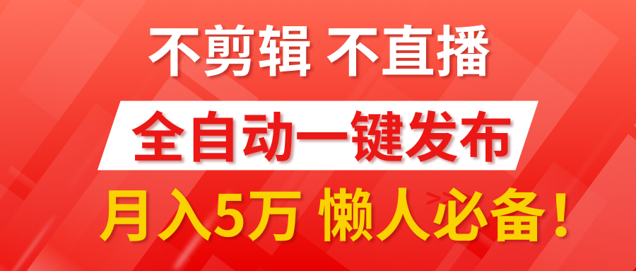 我出视频你来发，不剪辑，不直播。全自动一键代发，个位数播放都有收益！月入5万真轻松，懒人必备！-行行副业