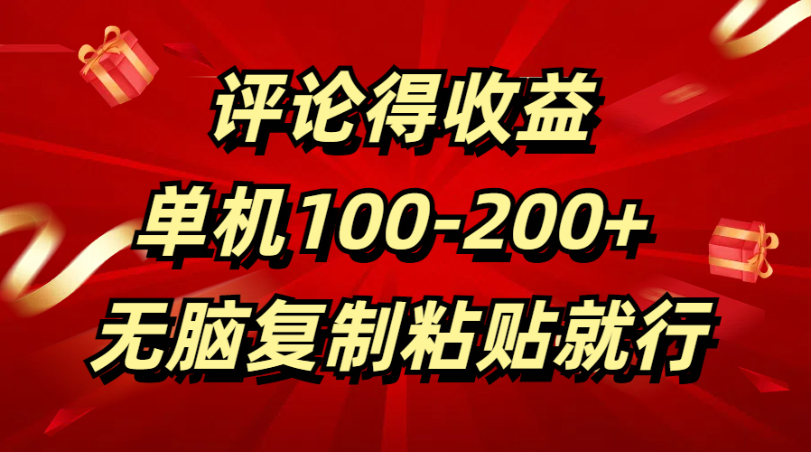 评论得收益，单日100-200+ 无脑复制粘贴就行-行行副业