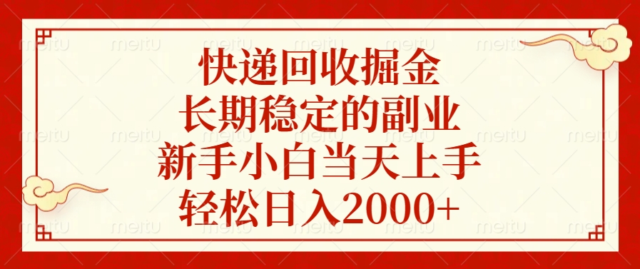快递回收掘金，新手小白当天上手，长期稳定的副业，轻松日入2000+-行行副业
