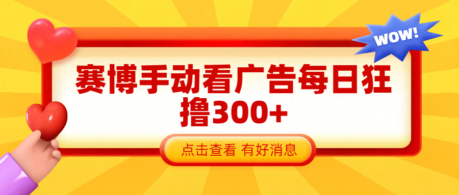 赛博看广告纯手动撸包每天300+-行行副业