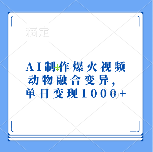 AI制作爆火视频，动物融合变异，单日变现1000+-行行副业