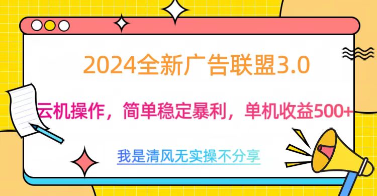 3.0最新广告联盟玩法，单机收益500+-行行副业