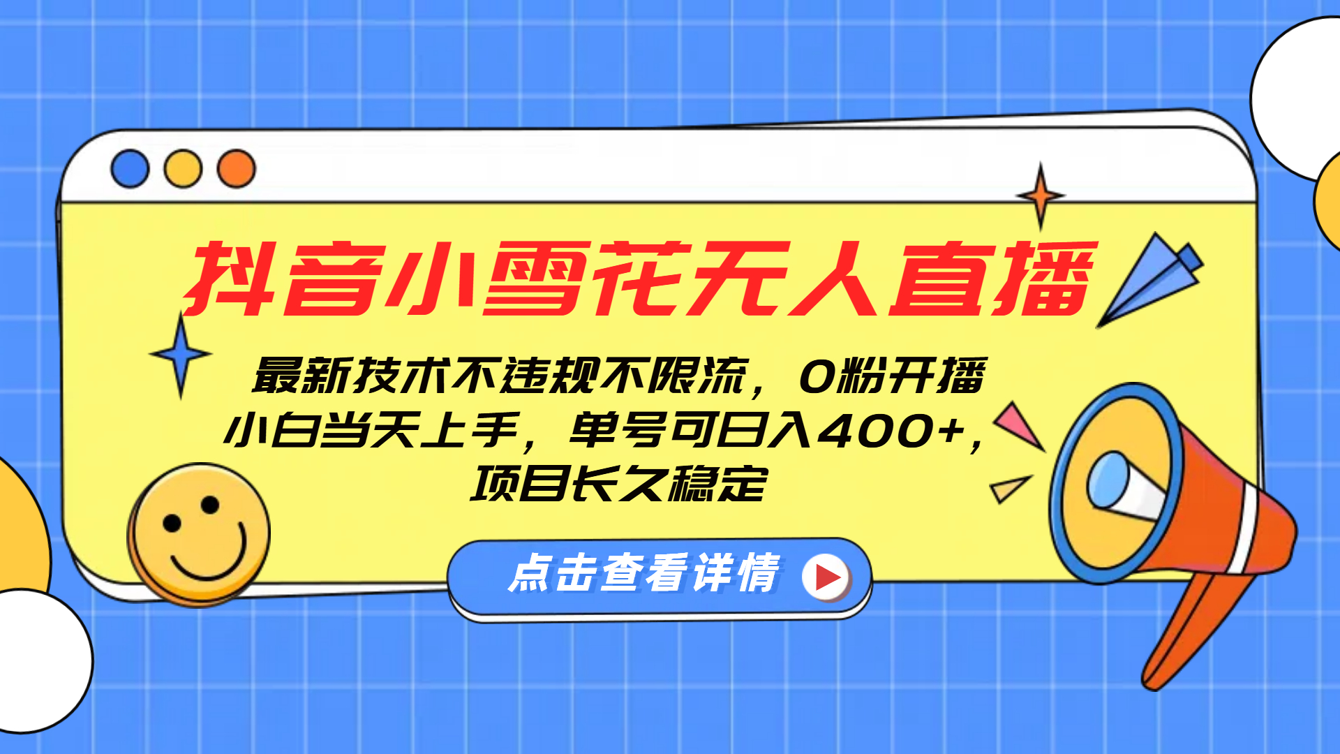 抖音小雪花无人直播，0粉开播，不违规不限流，新手单号可日入400+，长久稳定-行行副业