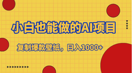 小白也能做的AI项目，复制爆款壁纸，日入1000+-行行副业