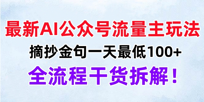 最新AI公众号流量主玩法，摘抄金句一天最低100+，全流程干货拆解！-行行副业