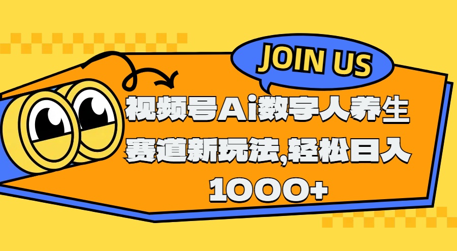 视频号Ai数字人养生赛道新玩法，轻松日入1000+-行行副业
