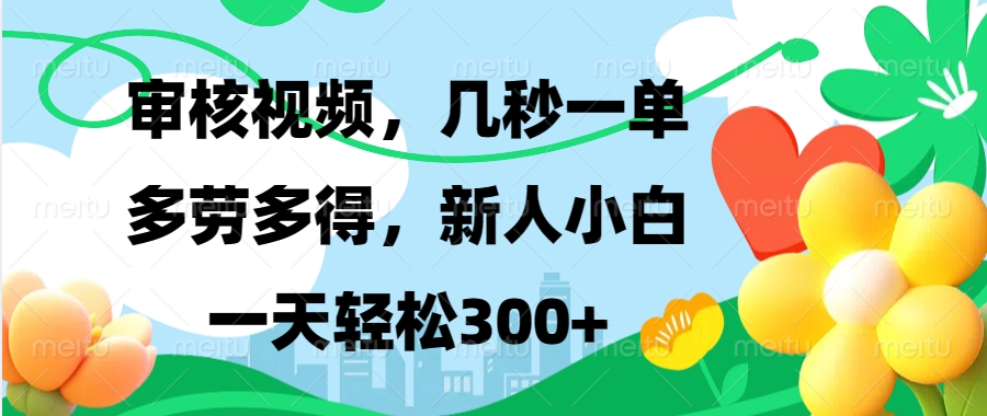 审核视频，几秒一单，多劳多得，新人小白一天轻松300+-行行副业