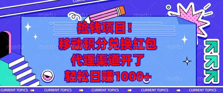 移动积分兑换红包，代理渠道开了，轻松日赚1000+捡钱项目！-行行副业
