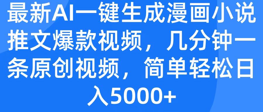最新AI一键生成漫画小说推文爆款视频，几分钟一条原创视频，简单轻松日入5000+-行行副业
