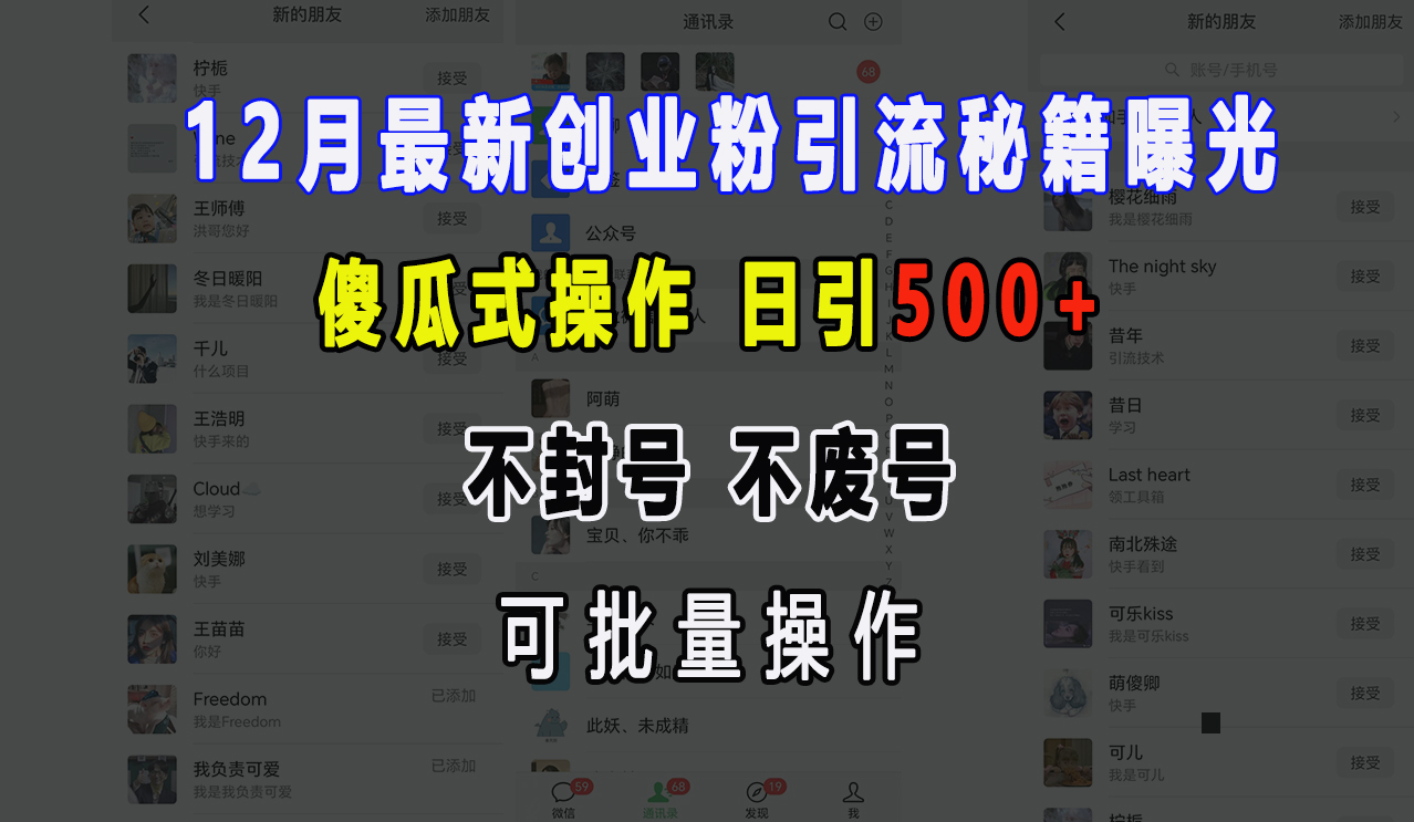 12月最新创业粉引流秘籍曝光 傻瓜式操作 日引500+ 不封号，不废号，可批量操作！-行行副业