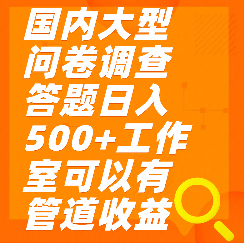 问卷调查答题日入300+-行行副业