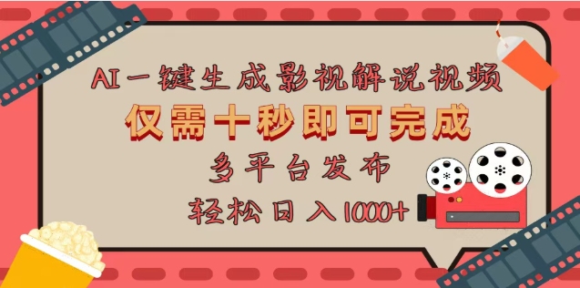 AI一键生成原创影视解说视频，仅需十秒，多平台发布，日入3000+-行行副业
